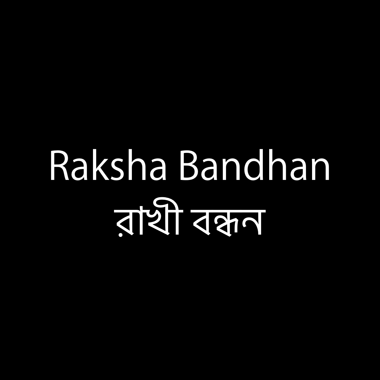 Raksha Bandhan রাখী বন্ধন